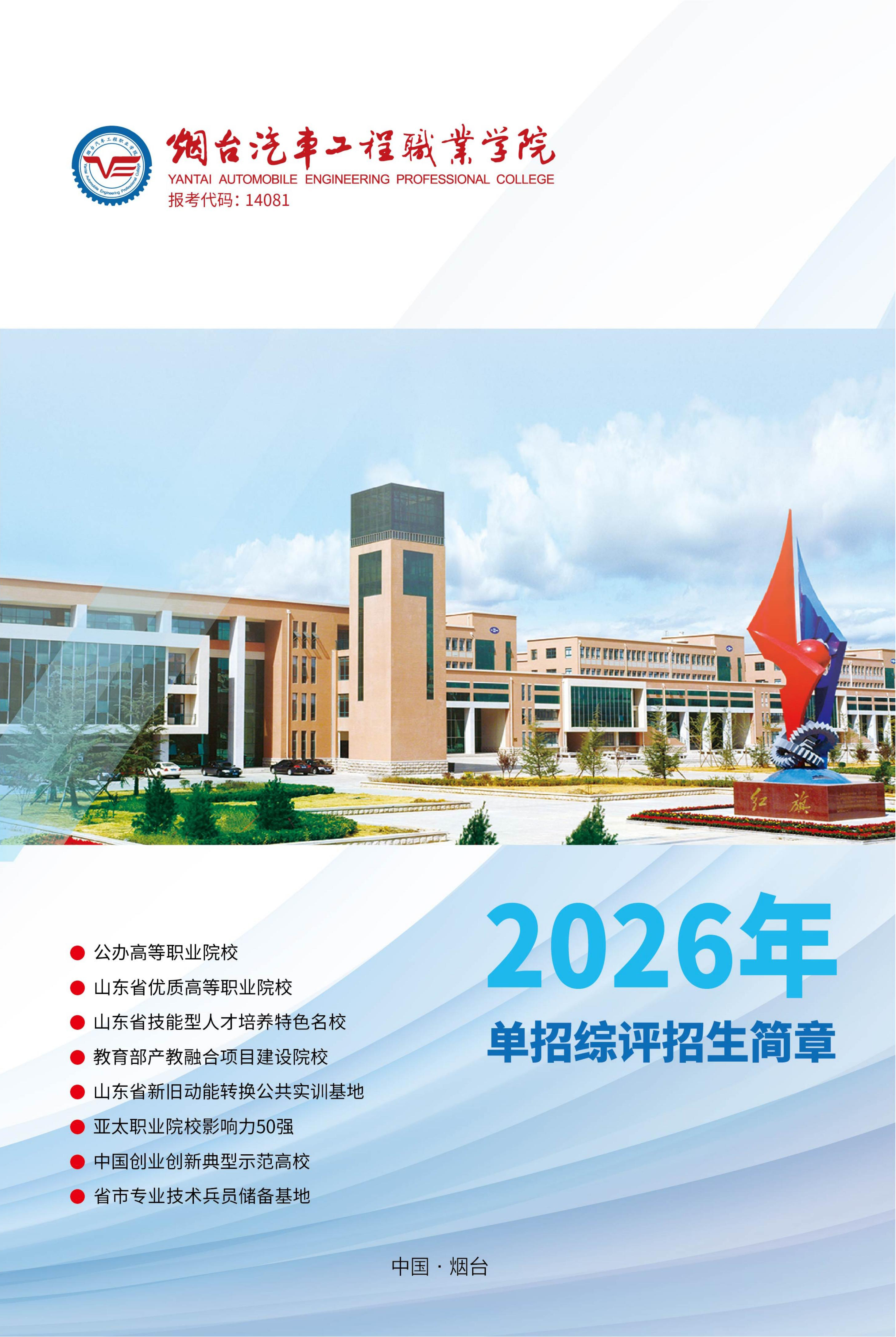 2026年单独招生及综合评价招生简章-烟台汽车工程职业学院招生信息网